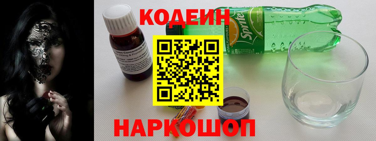 Кодеин напиток Lean (лин)  Codein Purple Drank  Ступино  Вход с VPN 